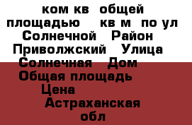 2 ком.кв. общей площадью 44 кв.м. по ул.Солнечной › Район ­ Приволжский › Улица ­ Солнечная › Дом ­ 2 › Общая площадь ­ 44 › Цена ­ 1 350 000 - Астраханская обл., Приволжский р-н, Стеклозавод п. Недвижимость » Квартиры продажа   
